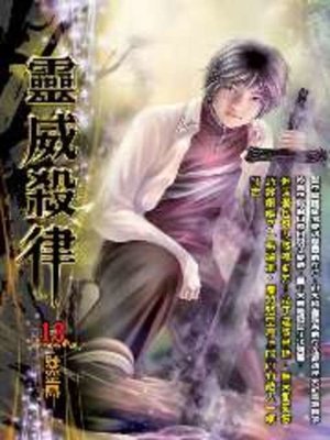 cover image of 靈威殺律13